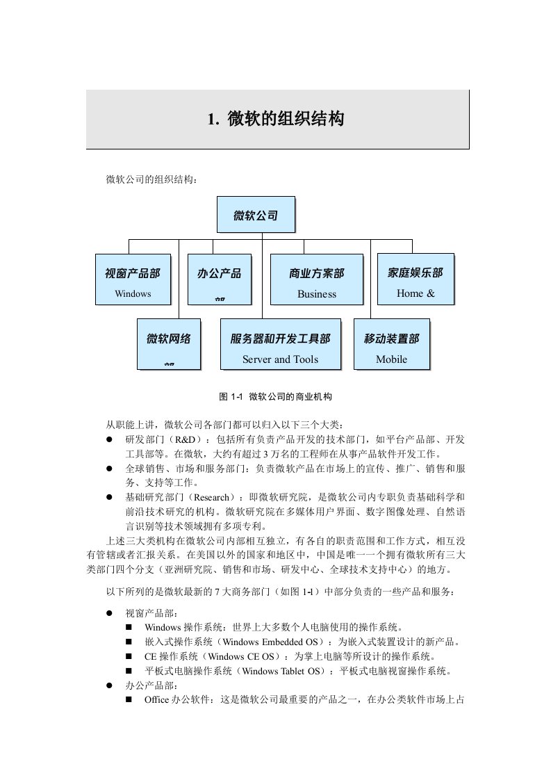 微软的组织结构