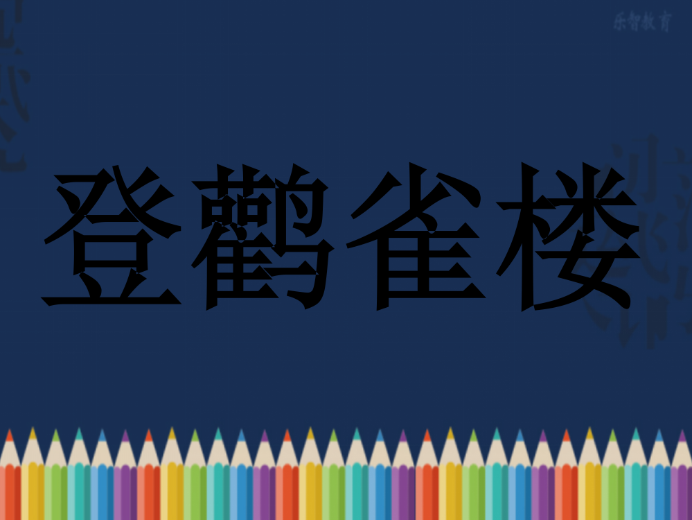 《登鹳雀楼》教学课件