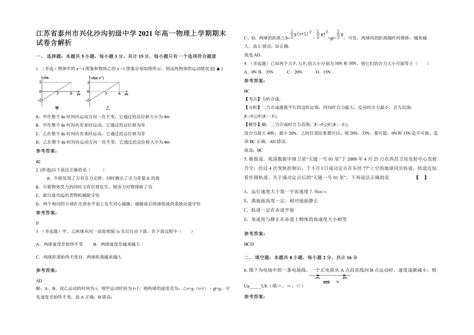 江苏省泰州市兴化沙沟初级中学2021年高一物理上学期期末试卷含解析