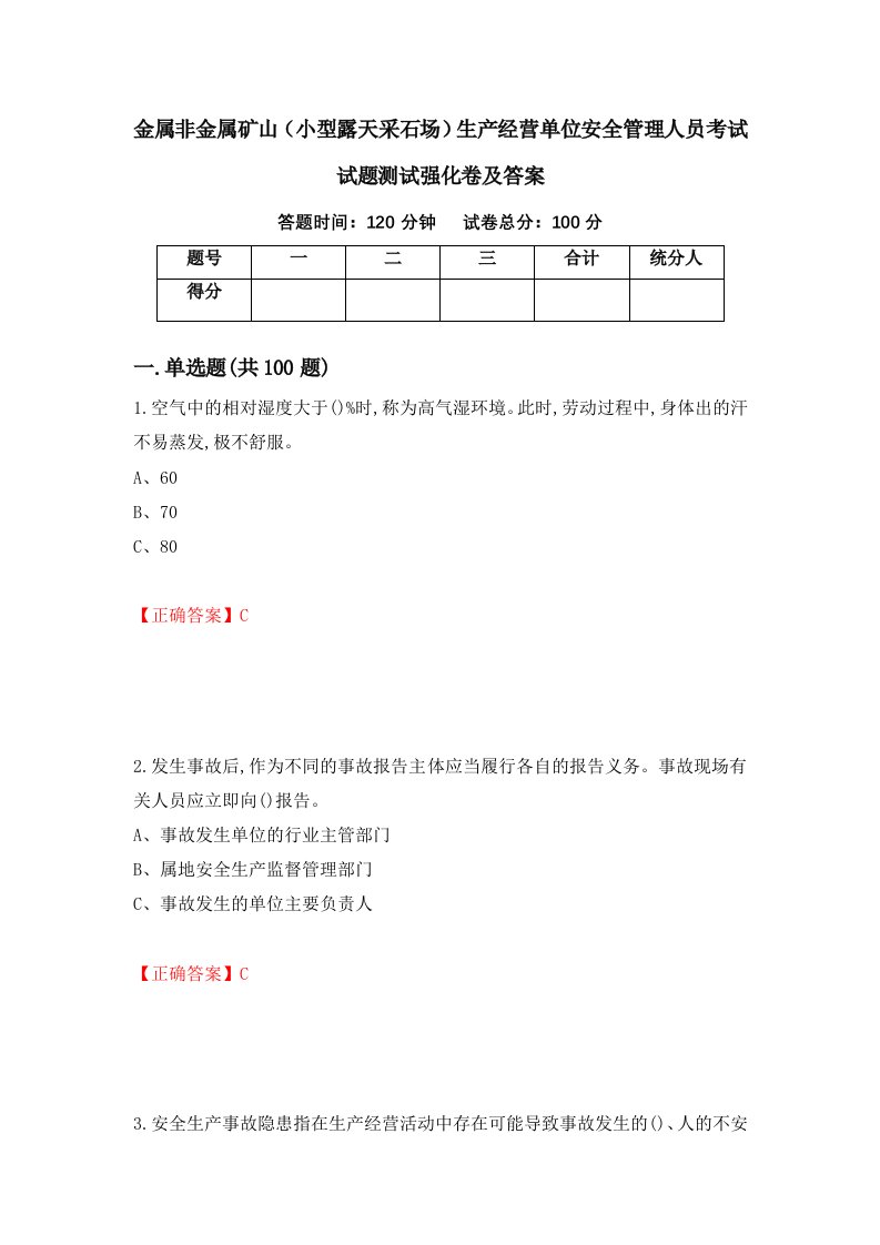 金属非金属矿山小型露天采石场生产经营单位安全管理人员考试试题测试强化卷及答案11