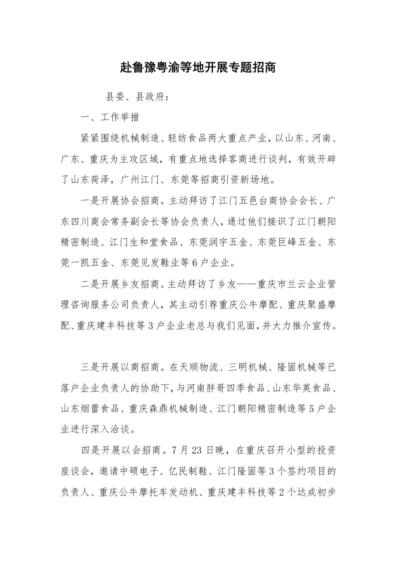 心得体会范文_经验交流材料_赴鲁豫粤渝等地开展专题招商