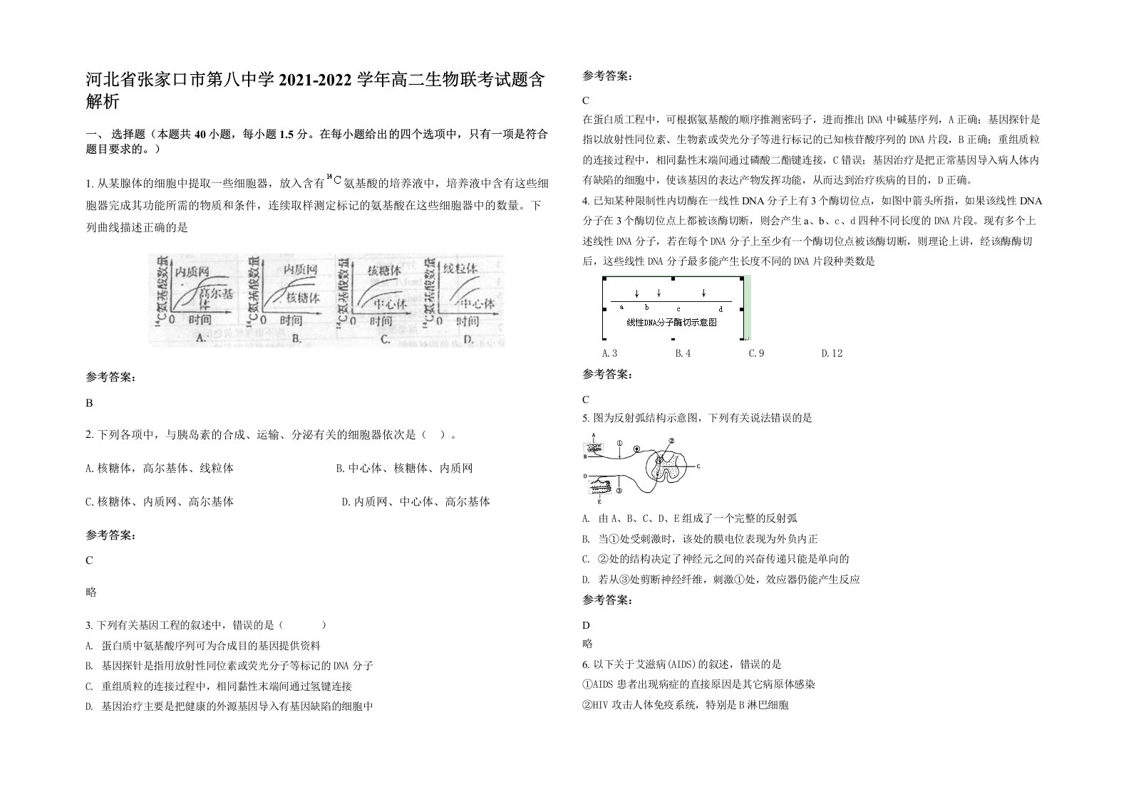 河北省张家口市第八中学2021-2022学年高二生物联考试题含解析