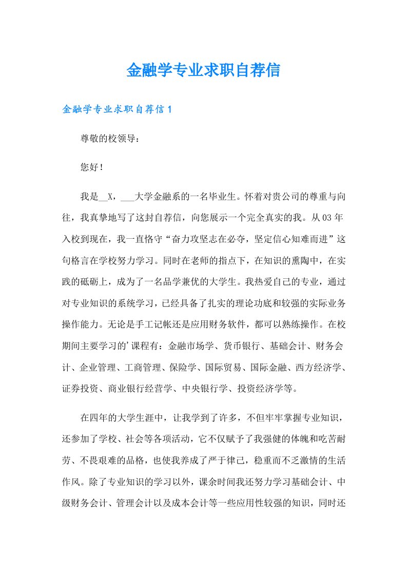 金融学专业求职自荐信