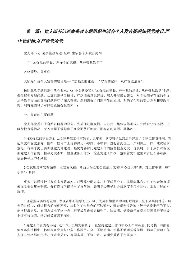 党支部书记巡察整改专题组织生活会个人发言提纲加强党建设,严守党纪律,从严管党治党[推荐五篇][修改版]