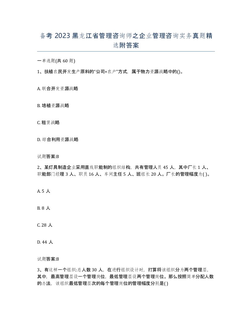 备考2023黑龙江省管理咨询师之企业管理咨询实务真题附答案