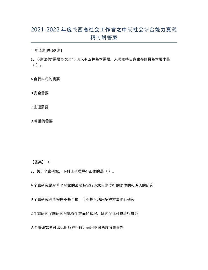 2021-2022年度陕西省社会工作者之中级社会综合能力真题附答案