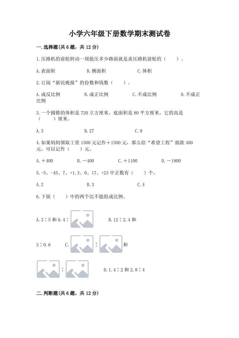 小学六年级下册数学期末测试卷附参考答案（黄金题型）