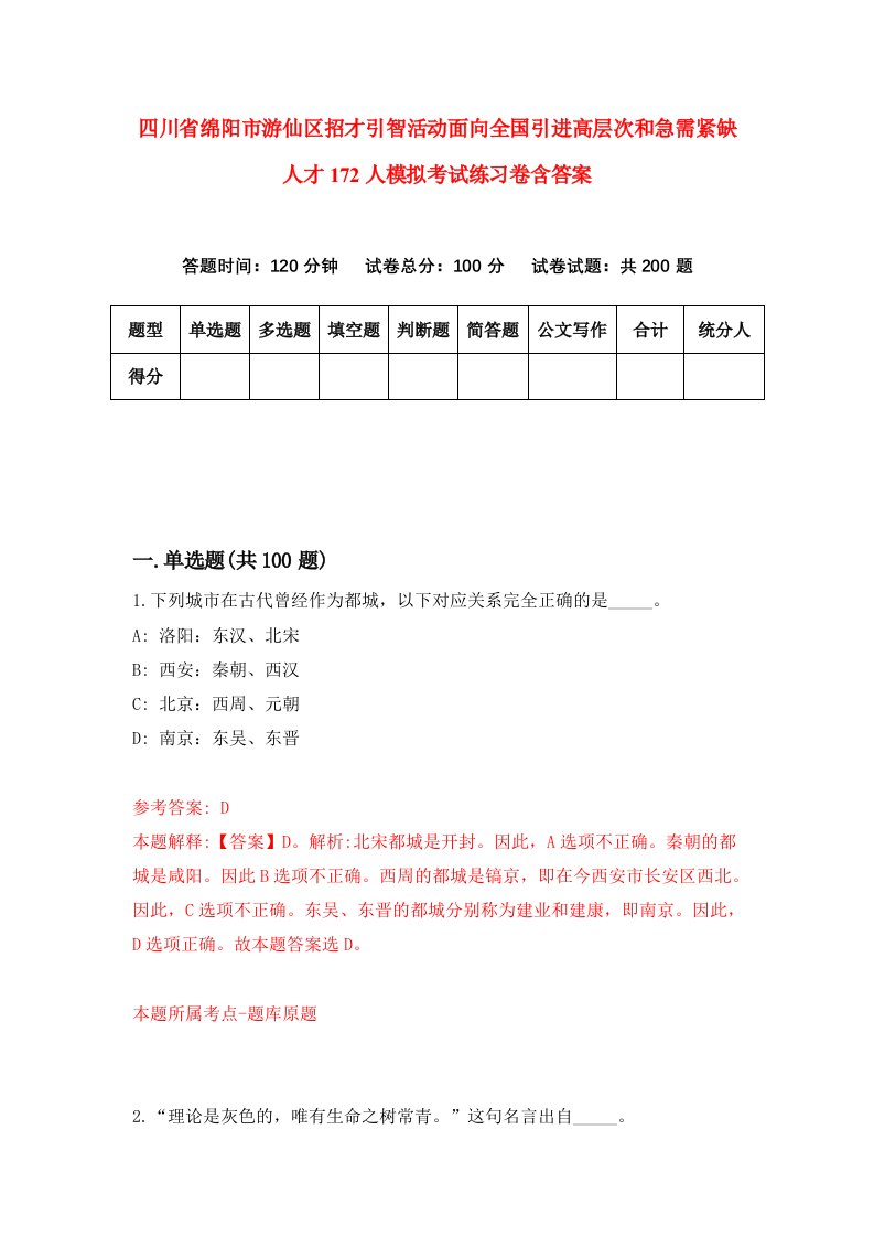 四川省绵阳市游仙区招才引智活动面向全国引进高层次和急需紧缺人才172人模拟考试练习卷含答案第5期