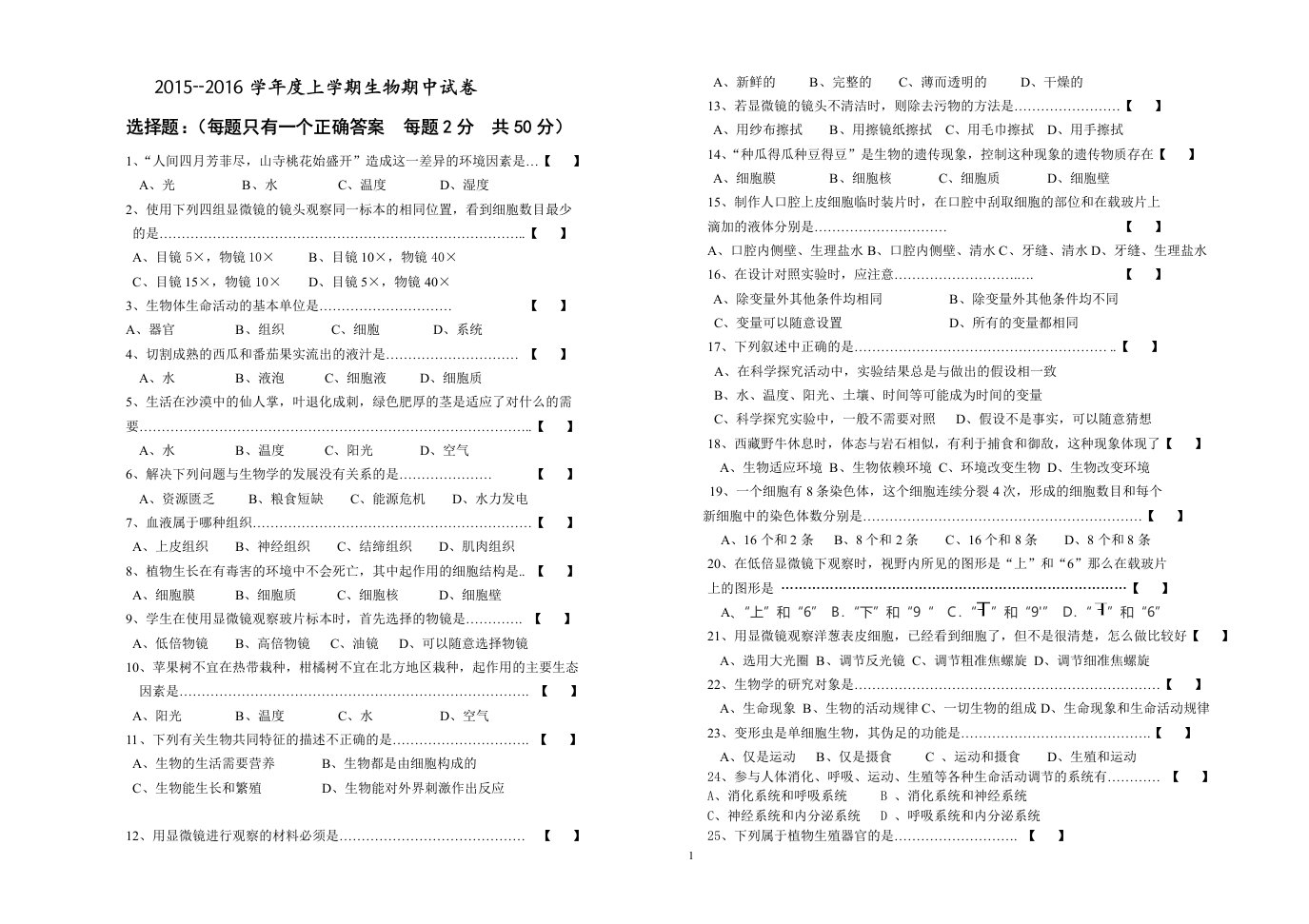 苏教版七年级生物上册期中测试题