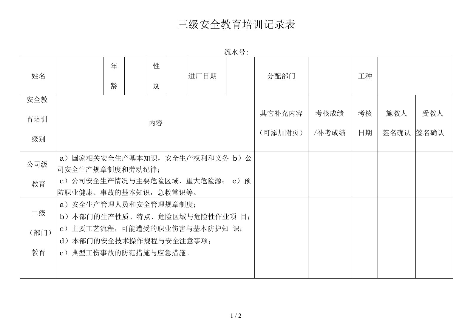 三级安全教育培训记录表