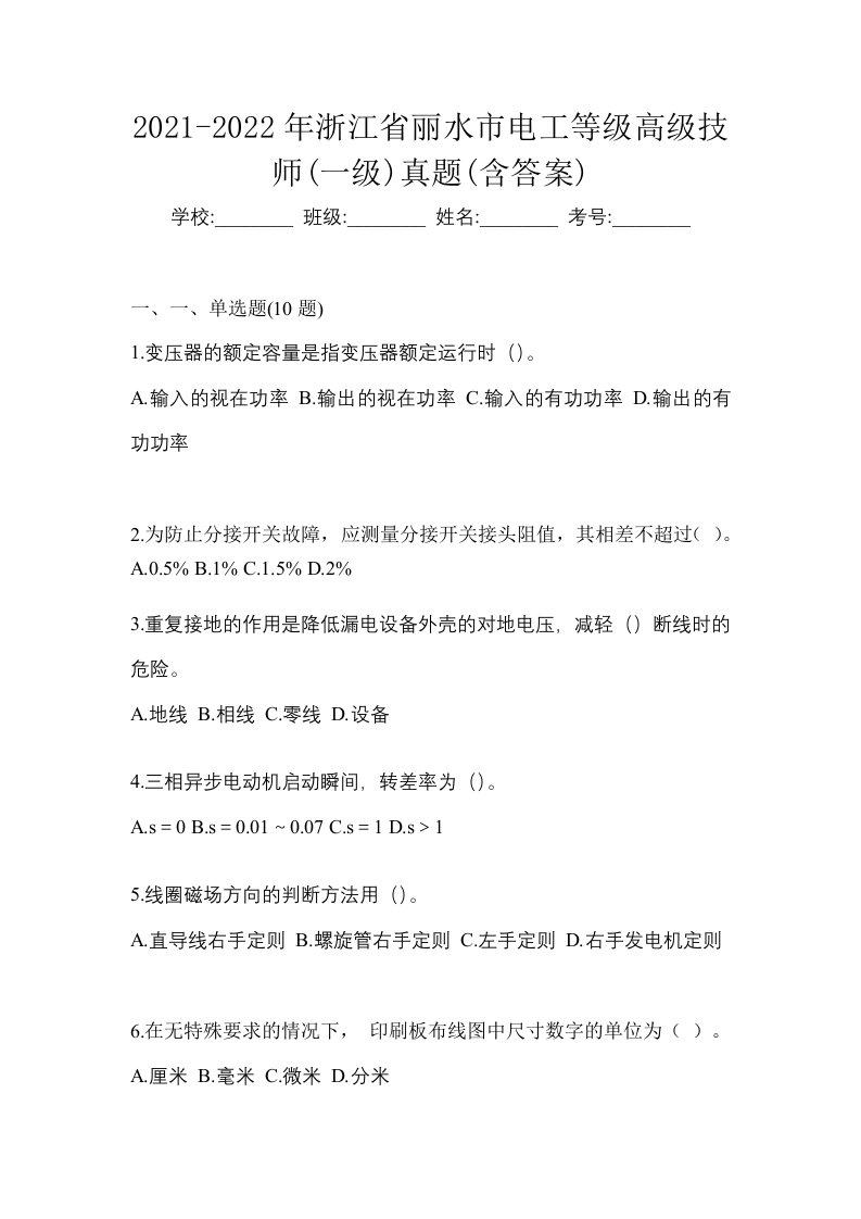 2021-2022年浙江省丽水市电工等级高级技师一级真题含答案