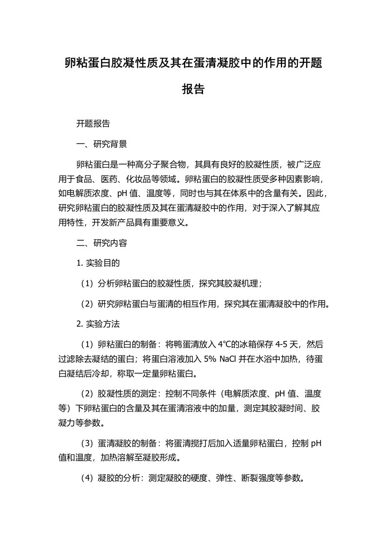 卵粘蛋白胶凝性质及其在蛋清凝胶中的作用的开题报告