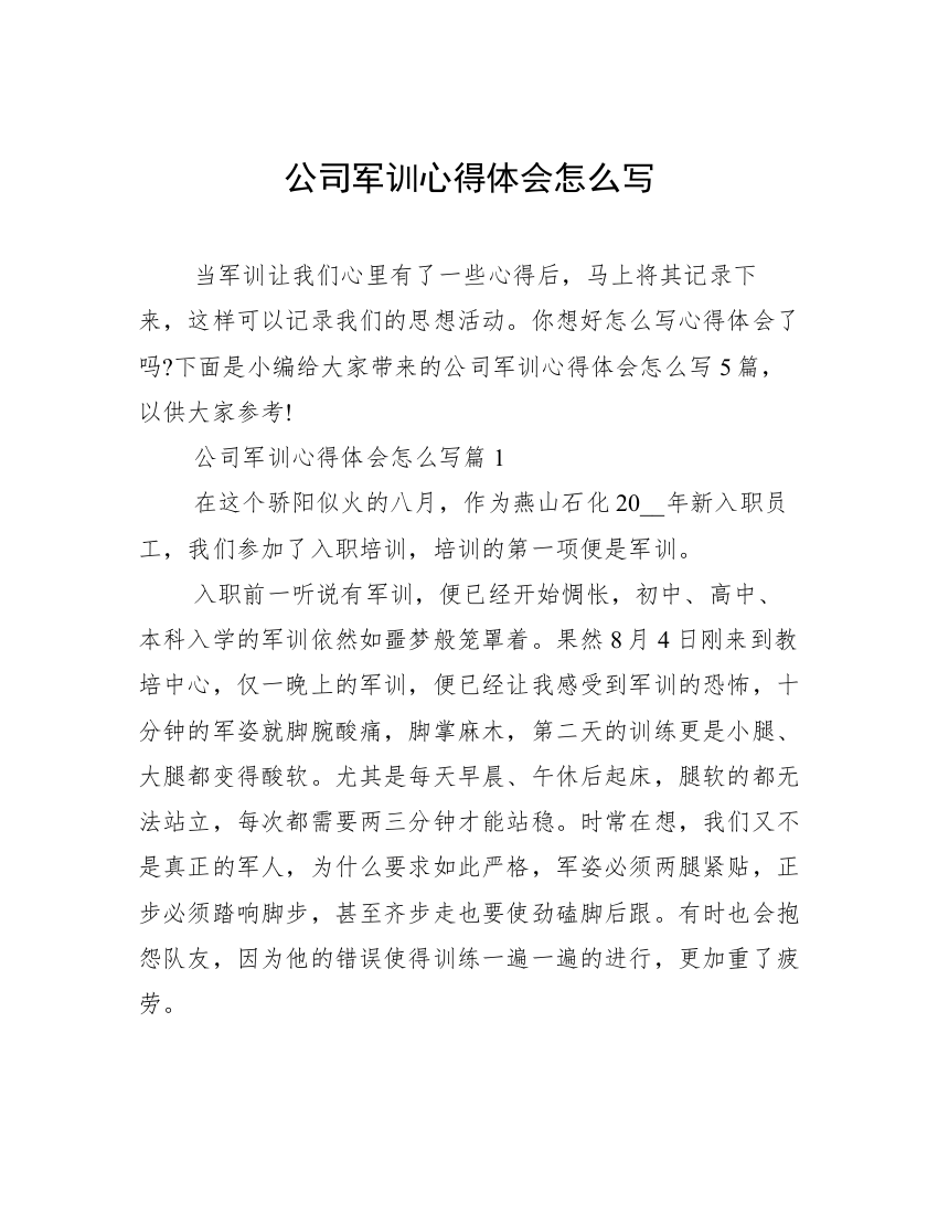 公司军训心得体会怎么写