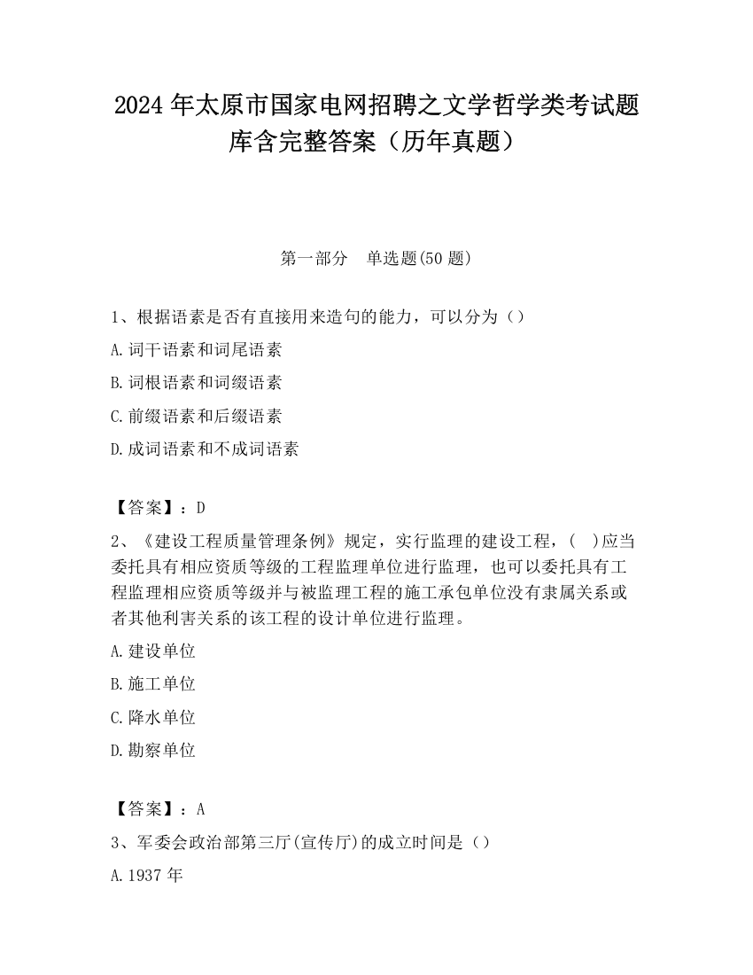 2024年太原市国家电网招聘之文学哲学类考试题库含完整答案（历年真题）