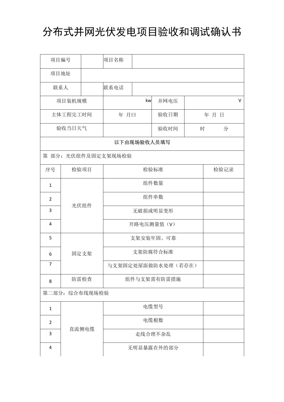 1分布式电源并网光伏电站验收调试报告(记录)