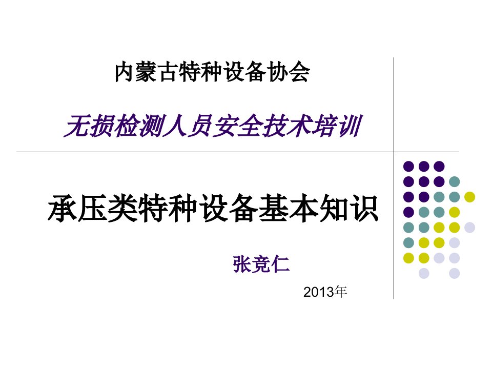 承压类(GRD)特种设备无损检测基础知识