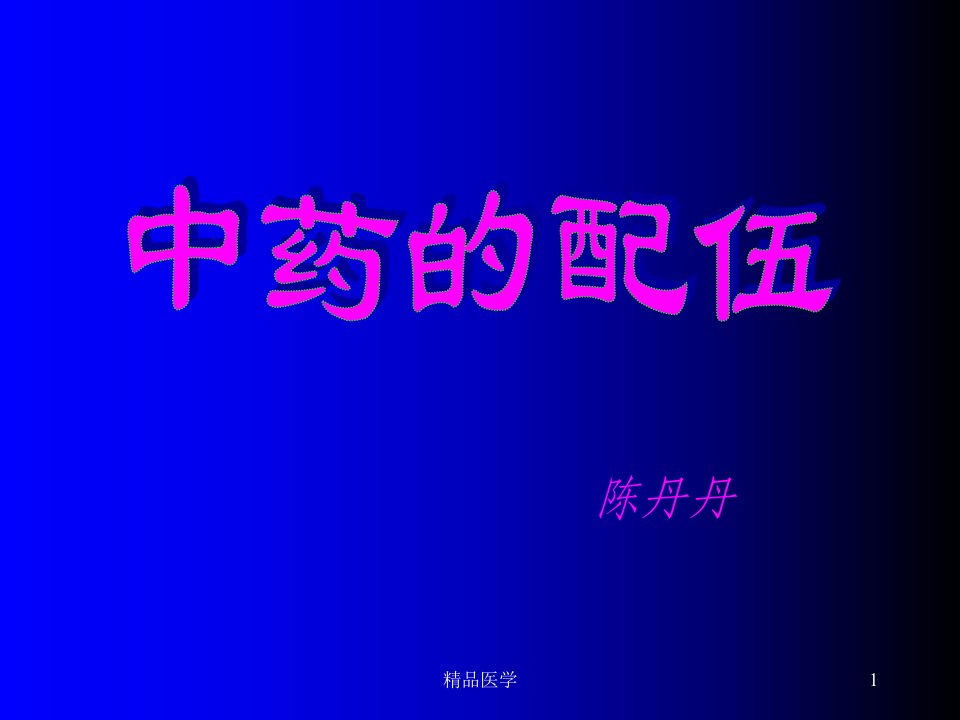 《中药的配伍》PPT课件