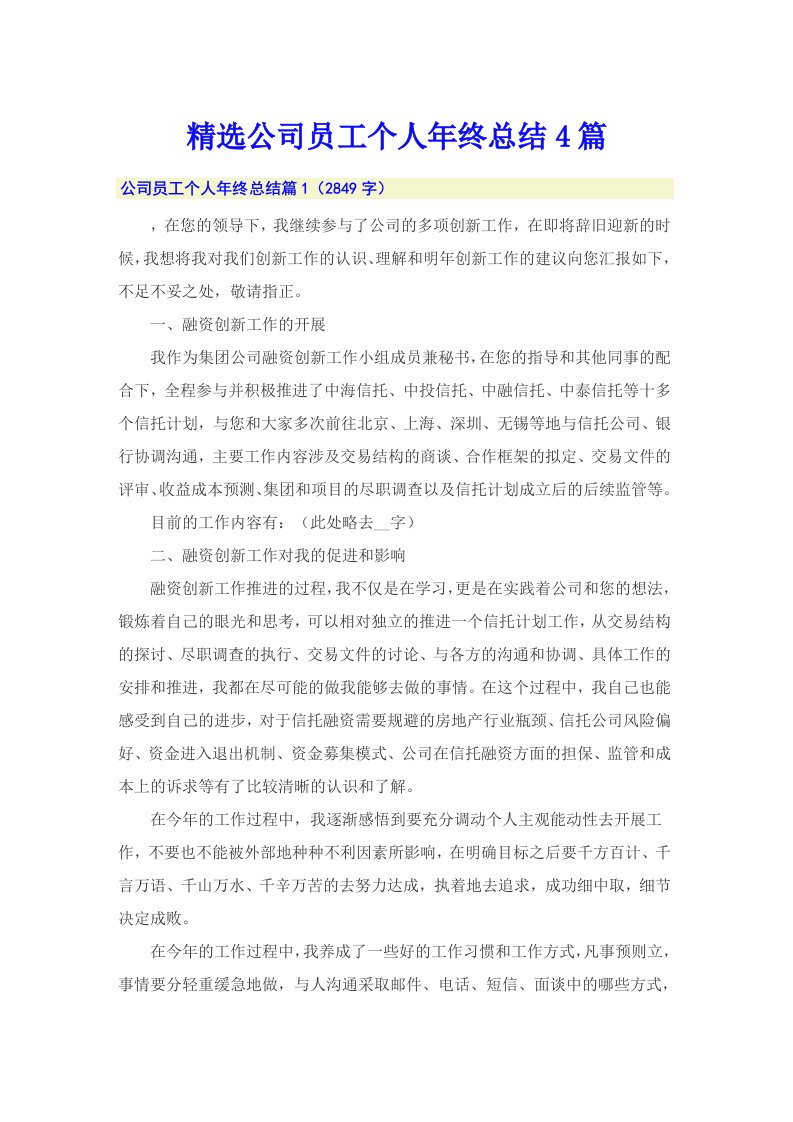 精选公司员工个人年终总结4篇