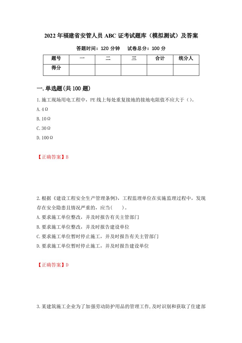 2022年福建省安管人员ABC证考试题库模拟测试及答案70