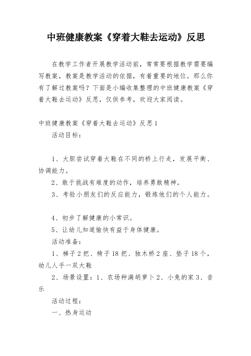 中班健康教案《穿着大鞋去运动》反思