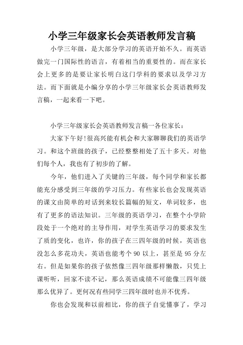 小学三年级家长会英语教师发言稿.doc