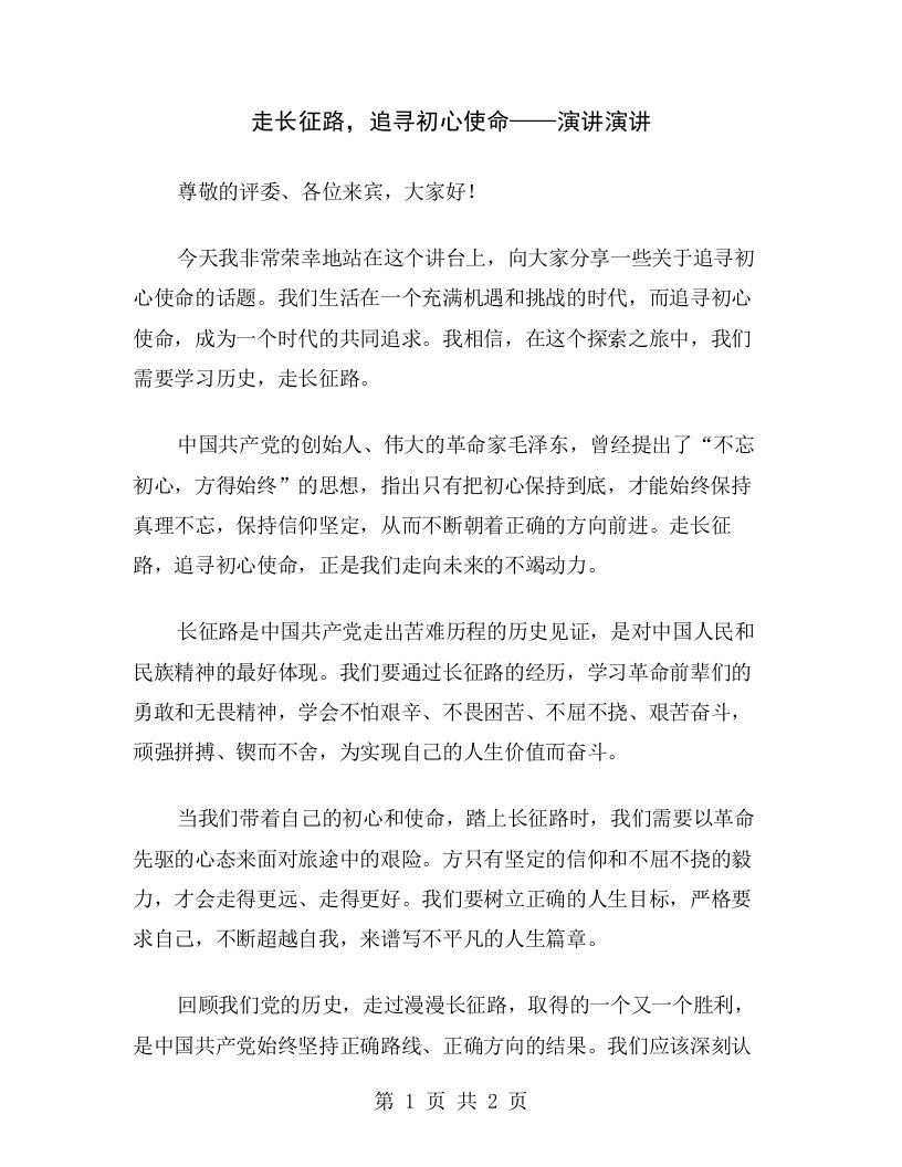 走长征路，追寻初心使命——演讲