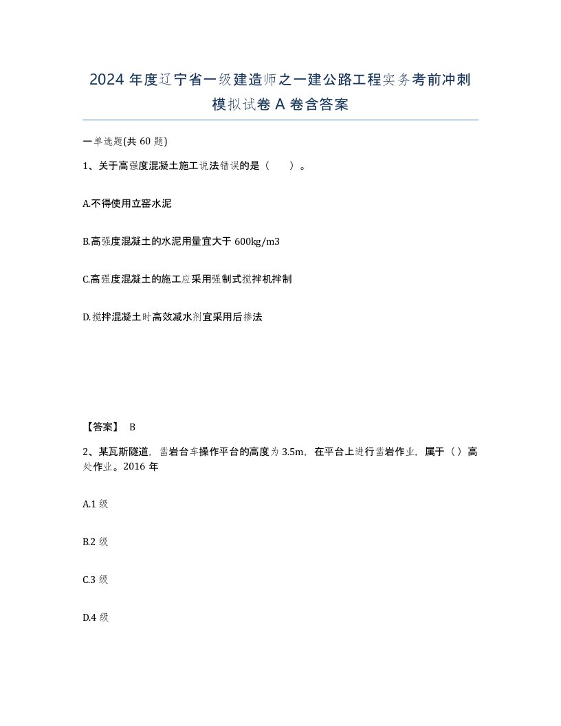 2024年度辽宁省一级建造师之一建公路工程实务考前冲刺模拟试卷A卷含答案