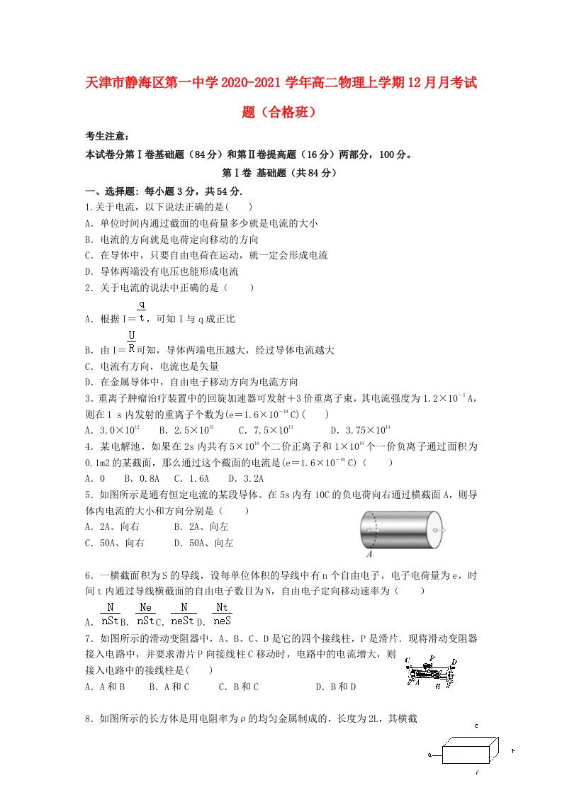 天津市静海区第一中学2020_2021学年高二物理上学期12月月考试题合格班