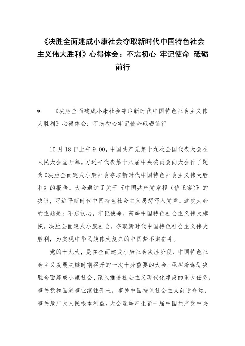 《决胜全面建成小康社会夺取新时代中国特色社会主义伟大胜利》心得体会：不忘初心