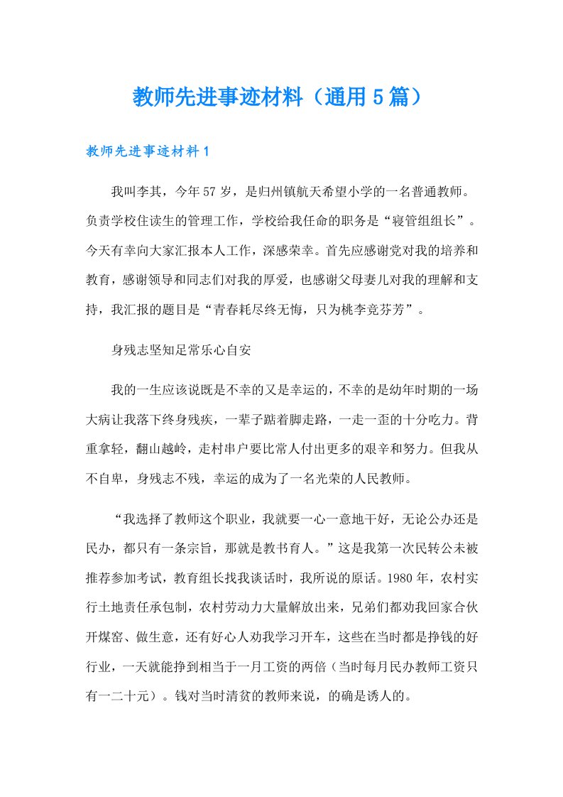 教师先进事迹材料（通用5篇）