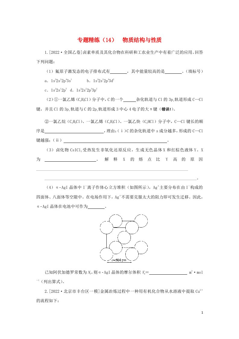 2023新教材高考化学二轮专题复习专题精练14物质结构与性质