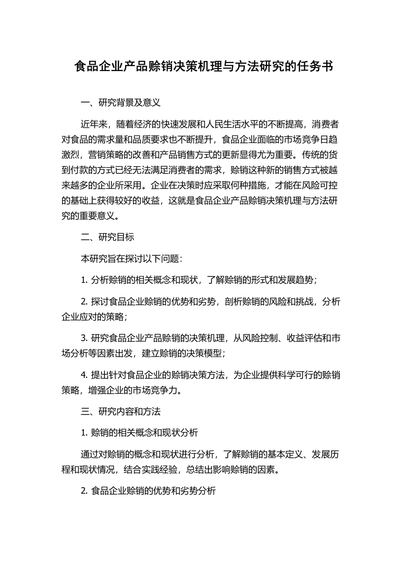 食品企业产品赊销决策机理与方法研究的任务书