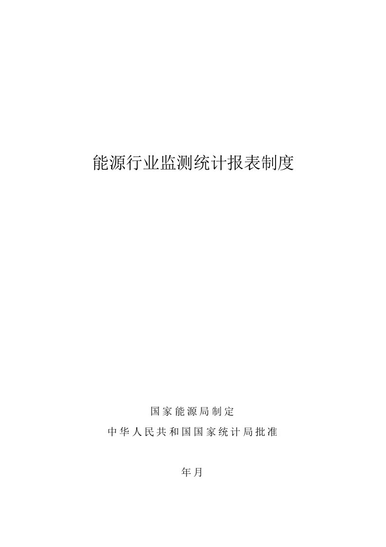 能源行业监测统计报表制度