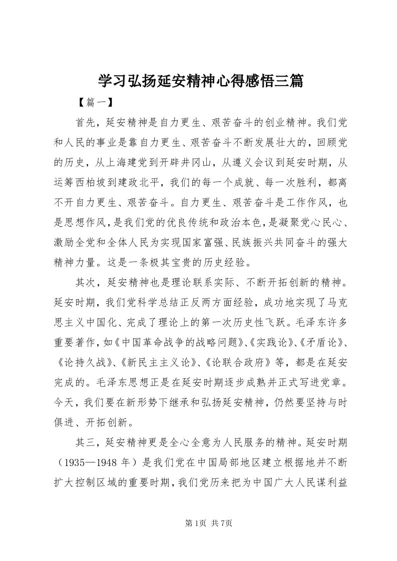 7学习弘扬延安精神心得感悟三篇