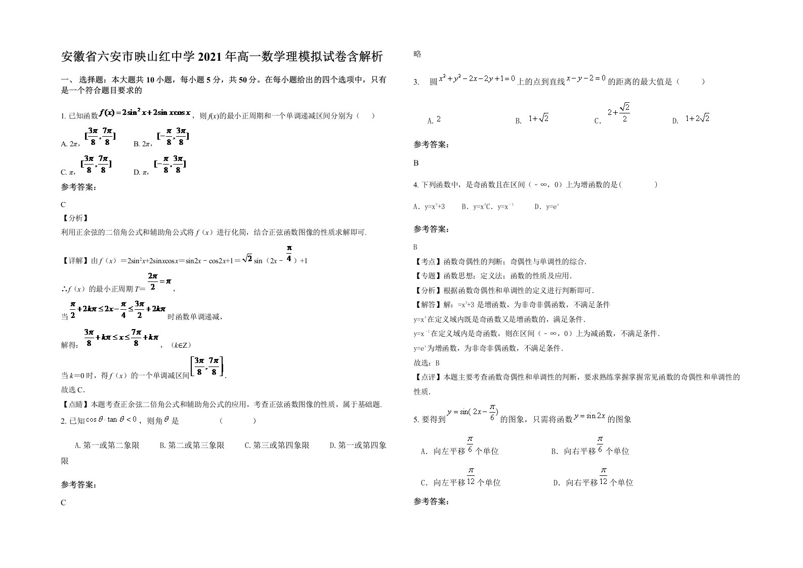 安徽省六安市映山红中学2021年高一数学理模拟试卷含解析