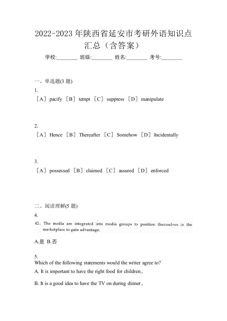 2022-2023年陕西省延安市考研外语知识点汇总含答案