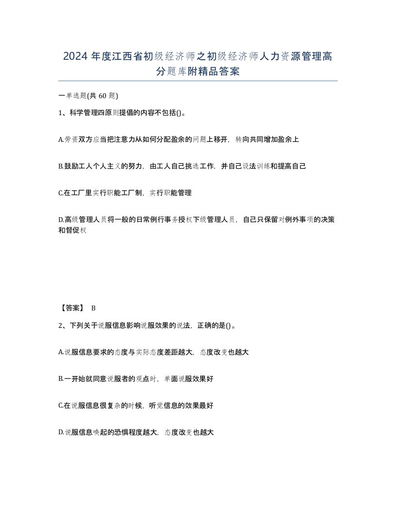 2024年度江西省初级经济师之初级经济师人力资源管理高分题库附答案