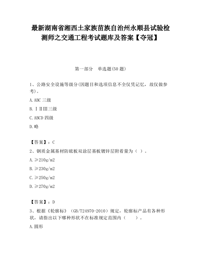 最新湖南省湘西土家族苗族自治州永顺县试验检测师之交通工程考试题库及答案【夺冠】