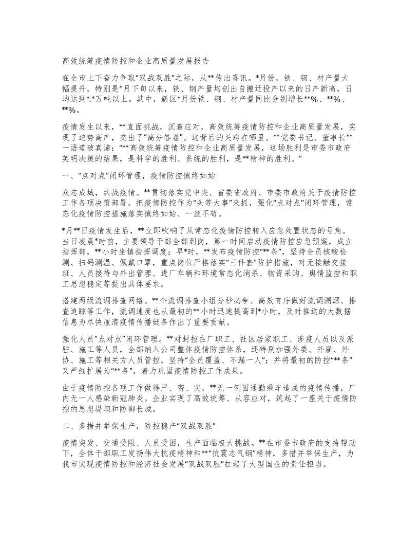 高效统筹疫情防控和企业高质量发展报告