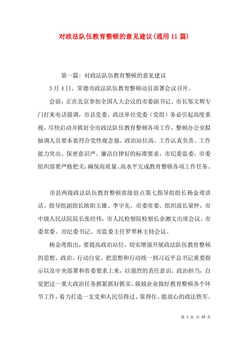 对政法队伍教育整顿的意见建议(通用11篇)