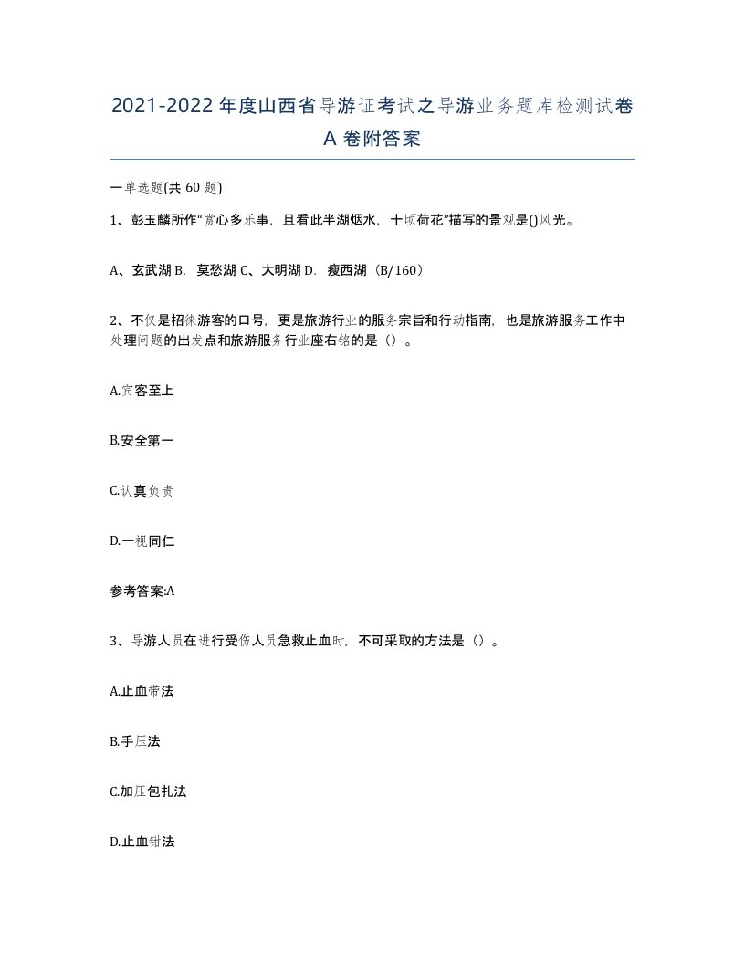 2021-2022年度山西省导游证考试之导游业务题库检测试卷A卷附答案