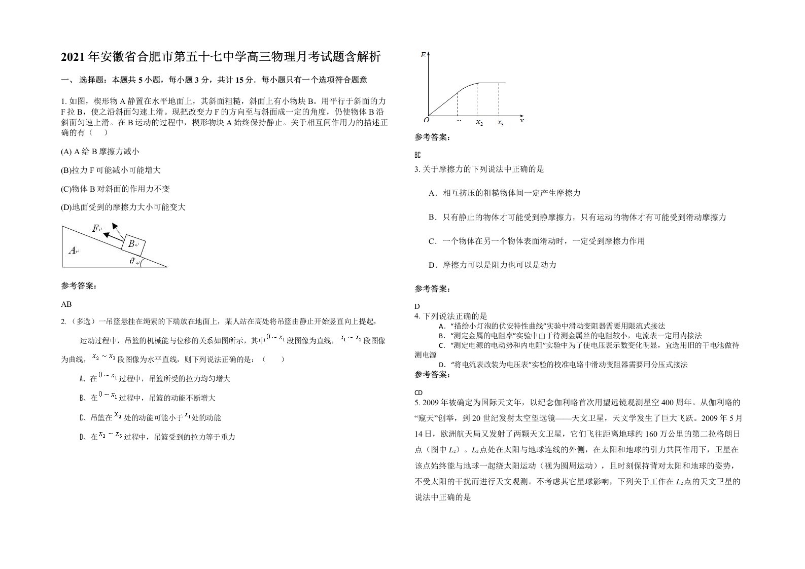 2021年安徽省合肥市第五十七中学高三物理月考试题含解析