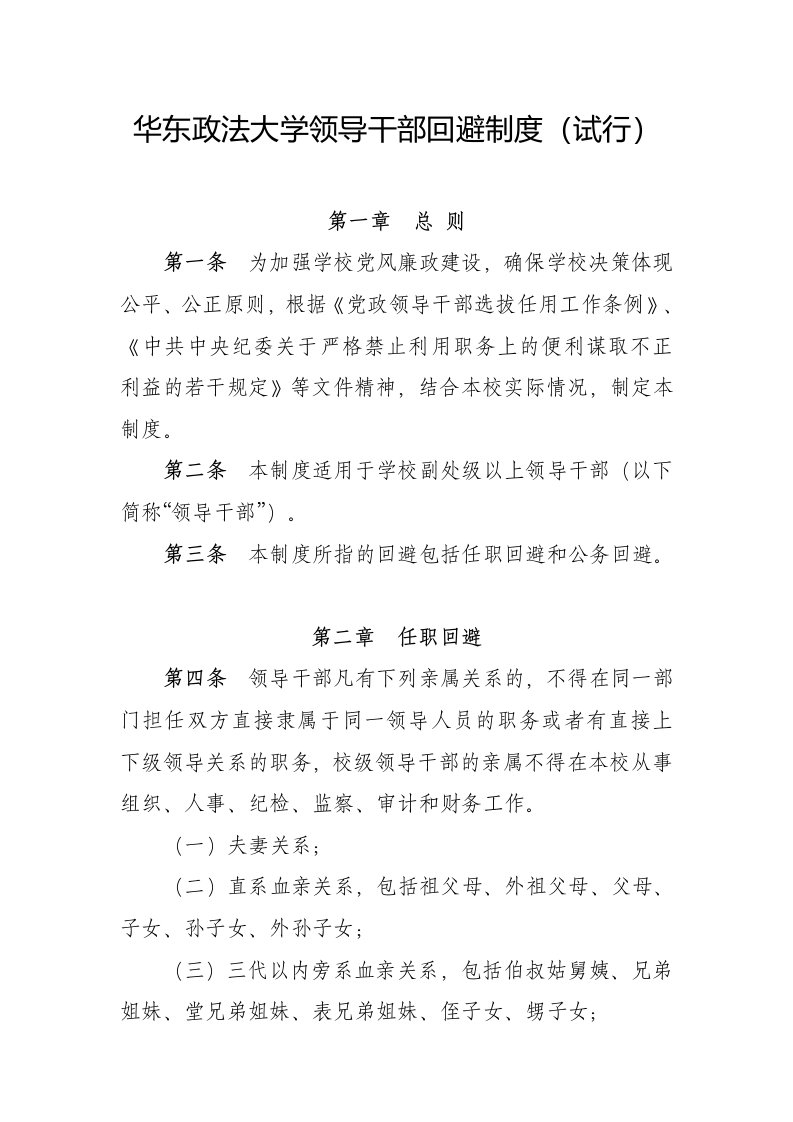 华东政法大学领导干部回避制度试行