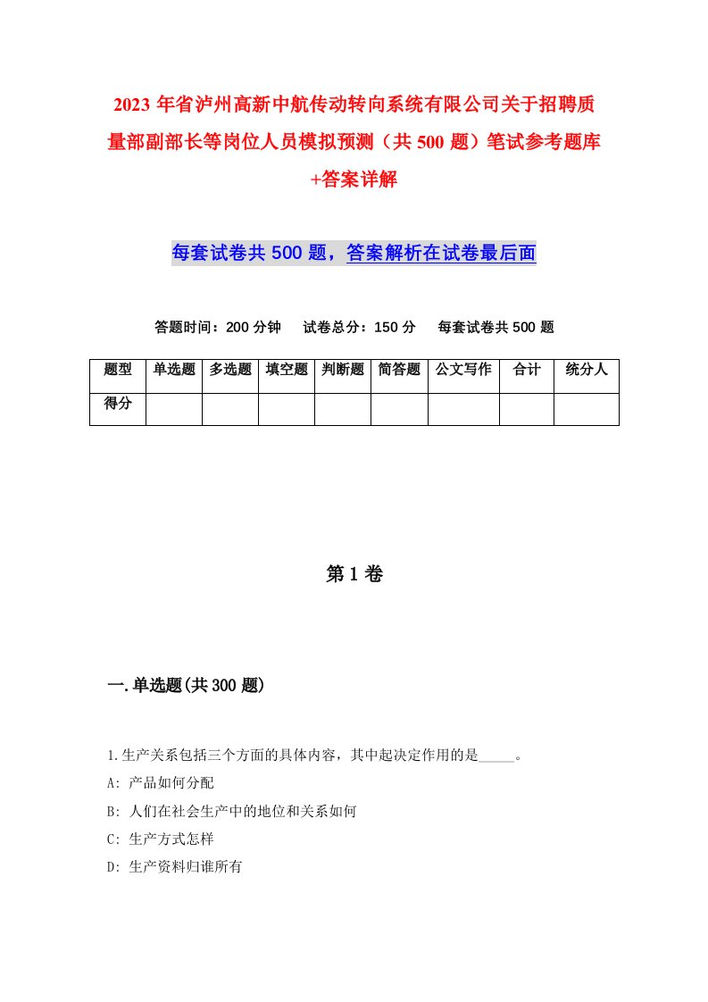 2023年省泸州高新中航传动转向系统有限公司关于招聘质量部副部长等岗位人员模拟预测共500题笔试参考题库答案详解