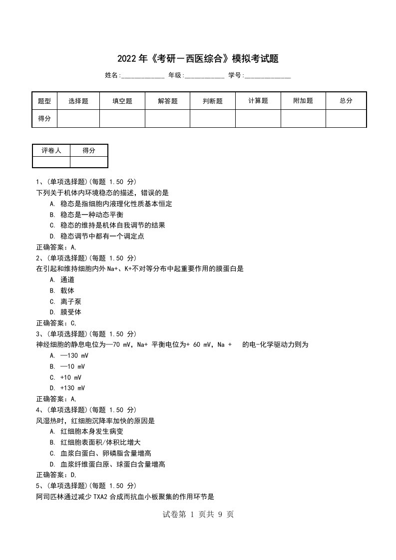 2022年考研西医综合模拟考试题一