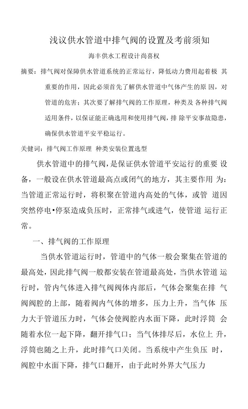 浅议供水管道中排气阀的设置和注意事项