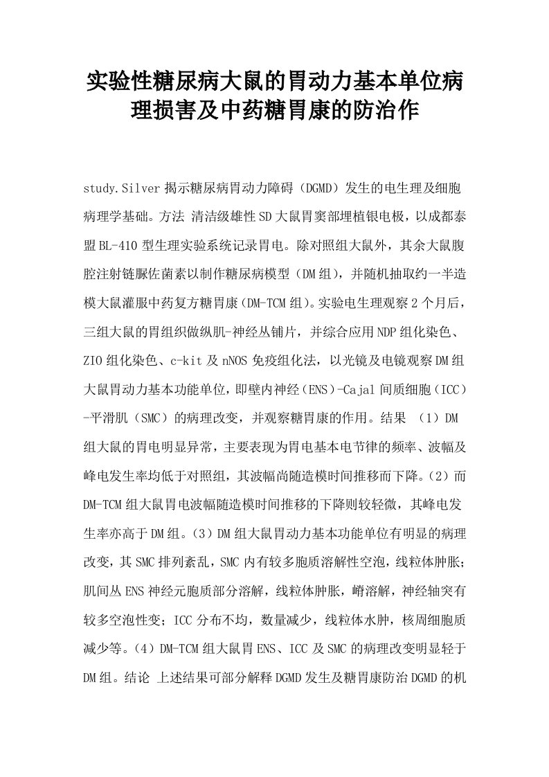 实验性糖尿病大鼠的胃动力基本单位病理损害及中药糖胃康的防治作