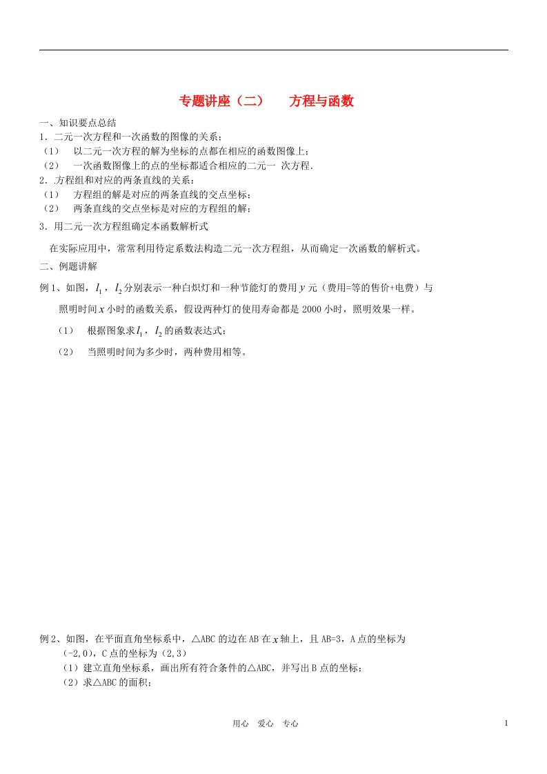 陕西省西安交大阳光中学八年级数学专题讲座（二）方程与函数学案人教新课标版