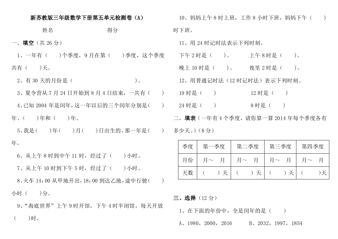 【小学中学教育精选】苏教版三年级数学下册第五单元检测卷(A)