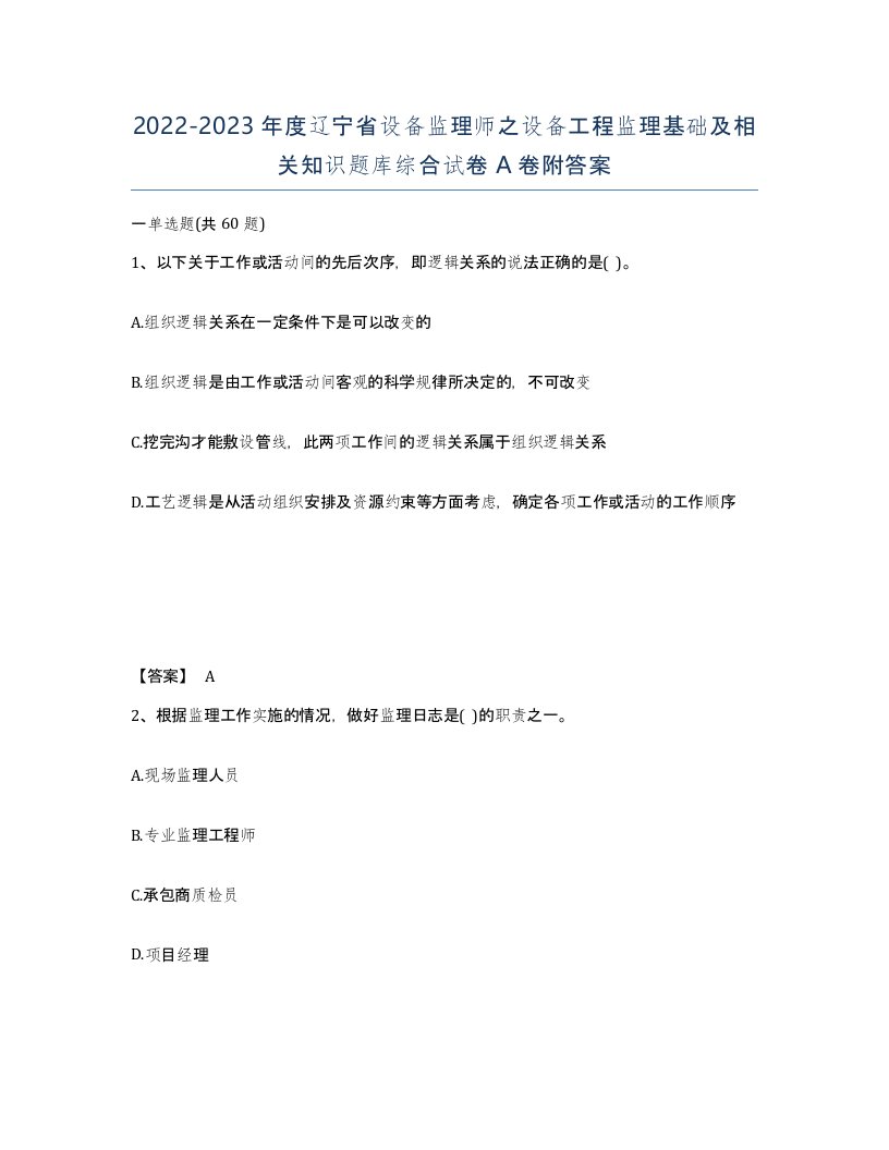 2022-2023年度辽宁省设备监理师之设备工程监理基础及相关知识题库综合试卷A卷附答案